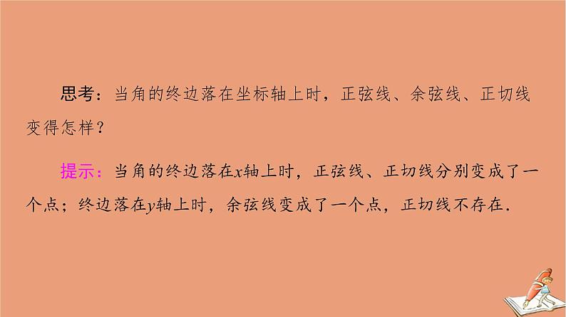 2020_2021学年高中数学第1章三角函数1.2.1第2课时三角函数线及其应用课件新人教A版必修4第7页