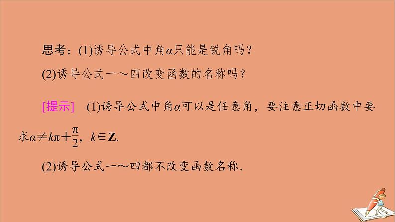 2020_2021学年高中数学第1章三角函数1.3第1课时公式二公式三和公式四课件新人教A版必修408
