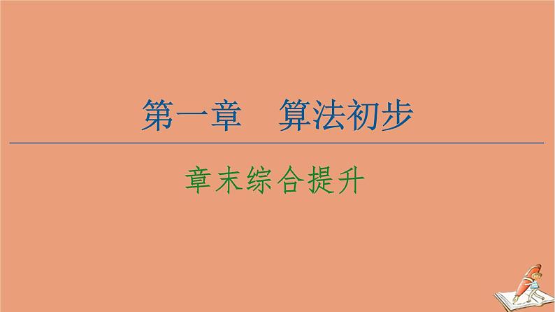 2020_2021学年高中数学第1章算法初步章末综合提升课件新人教A版必修301