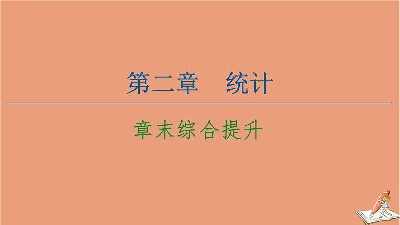 2020_2021学年高中数学第2章统计章末综合提升课件新人教A版必修301