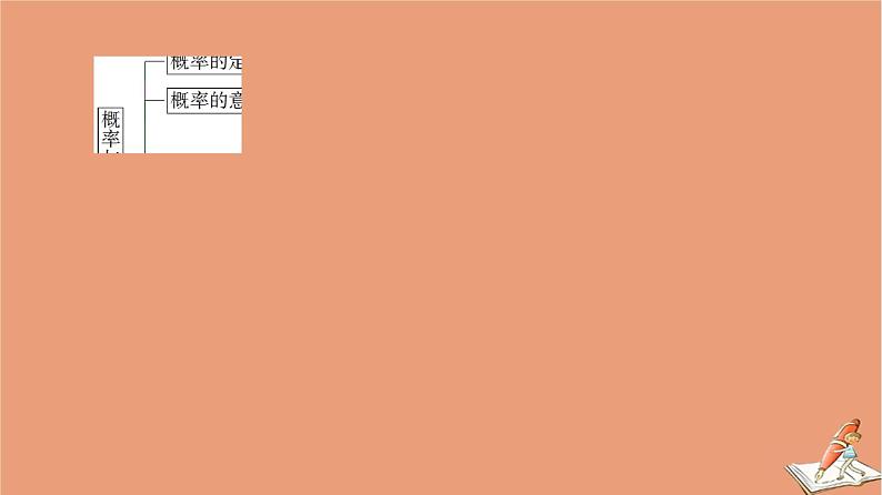 2020_2021学年高中数学第3章概率章末综合提升课件新人教A版必修303