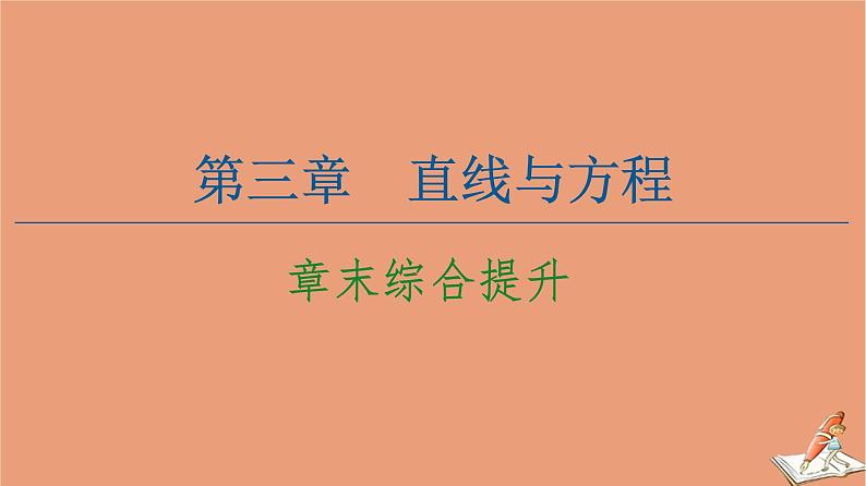 2020_2021学年高中数学第3章直线与方程章末综合提升课件新人教A版必修201
