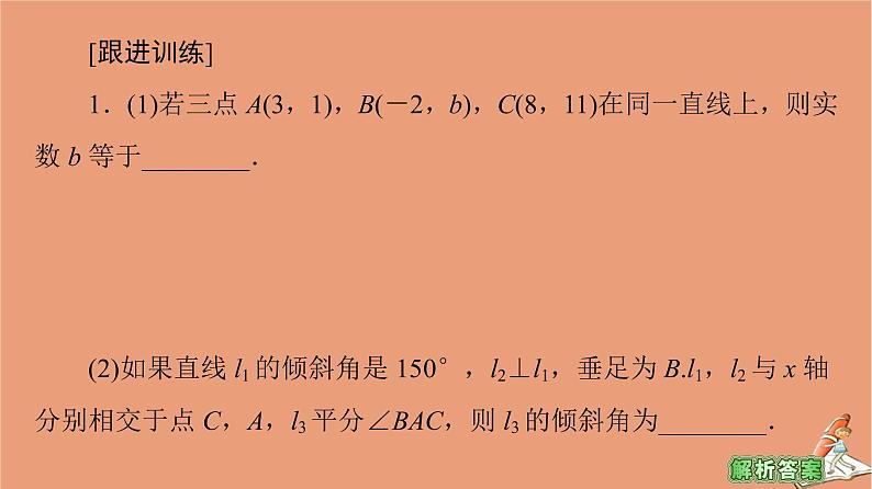 2020_2021学年高中数学第3章直线与方程章末综合提升课件新人教A版必修208