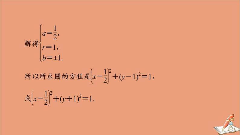 2020_2021学年高中数学第4章圆与方程章末综合提升课件新人教A版必修207