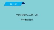 高中数学人教版新课标A选修2-1第三章 空间向量与立体几何综合与测试多媒体教学ppt课件
