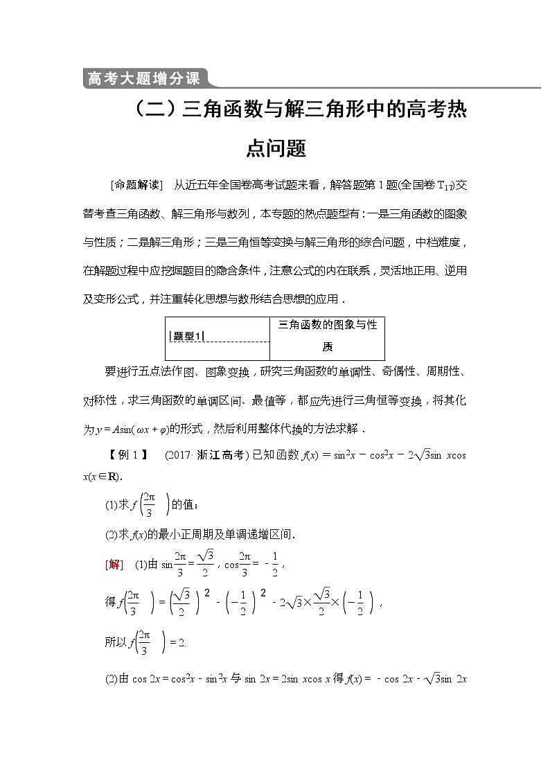 2020年高考数学一轮复习教案:高考大题增分课2 三角函数与解三角形中的高考热点问题(含解析)01