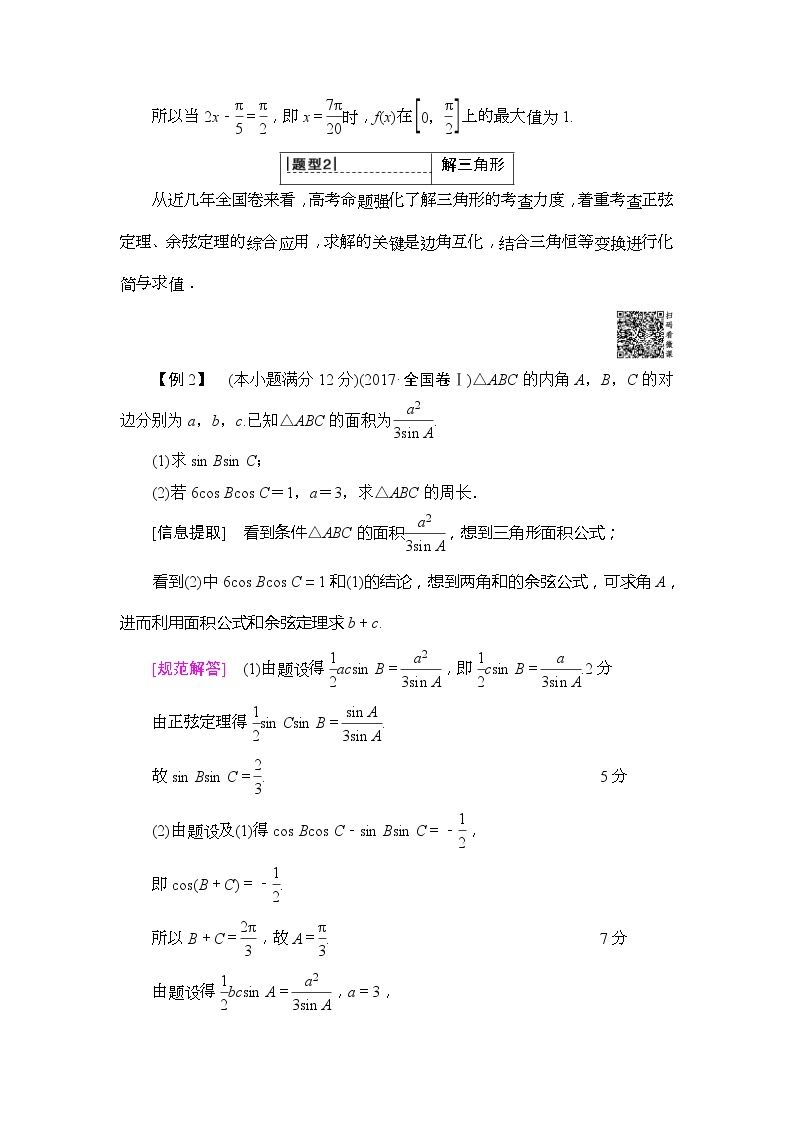 2020年高考数学一轮复习教案：高考大题增分课2 三角函数与解三角形中的高考热点问题(含解析)03