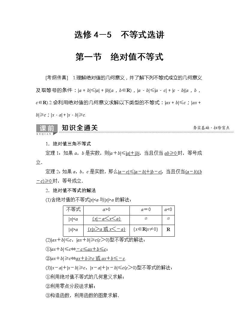 2020年高考数学一轮复习教案:选修4-5 第1节 绝对值不等式(含解析)01