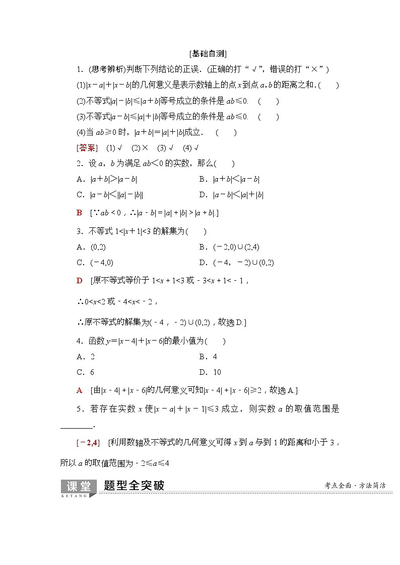 2020年高考数学一轮复习教案:选修4-5 第1节 绝对值不等式(含解析)02