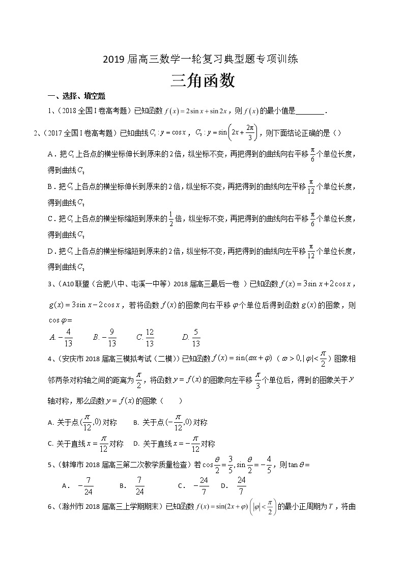 2019届高考数学理一轮复习典型题专项训练：三角函数（含答案）01