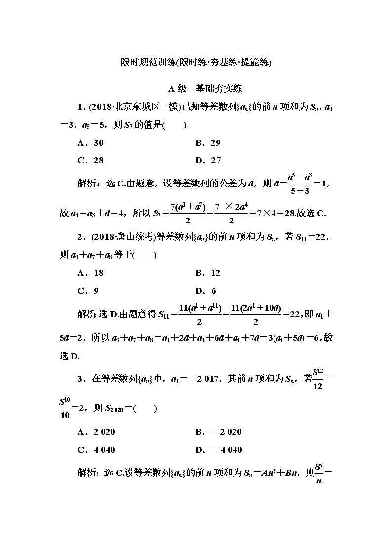 2020高考數(shù)學(xué)一輪復(fù)習(xí)檢測(cè)：第5章 第2節(jié)　等差數(shù)列及其前n項(xiàng)和(含解析)第1頁