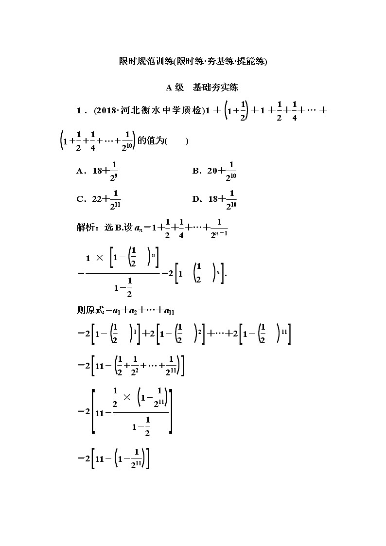 2020高考数学一轮复习检测:第5章 第4节 数列求和及综合应用(含解析)01