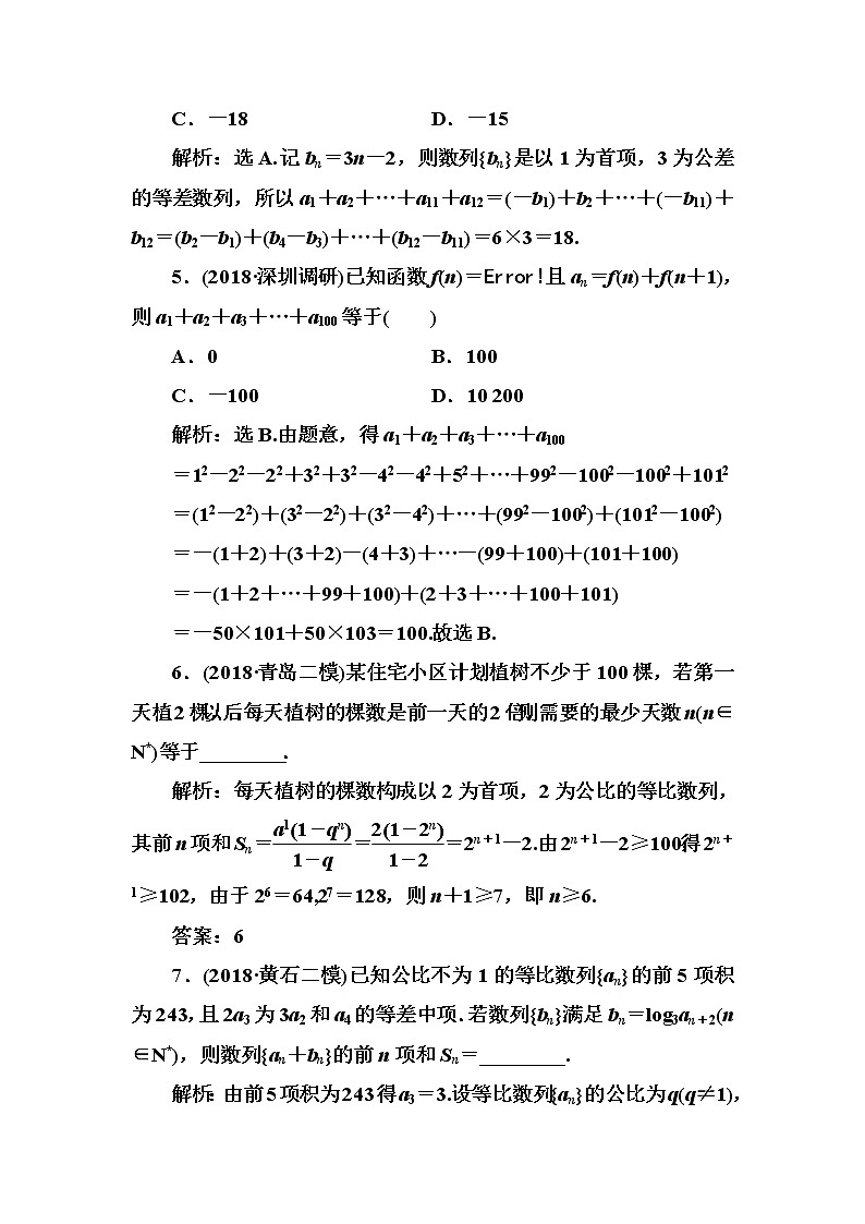 2020高考数学一轮复习检测:第5章 第4节 数列求和及综合应用(含解析)03