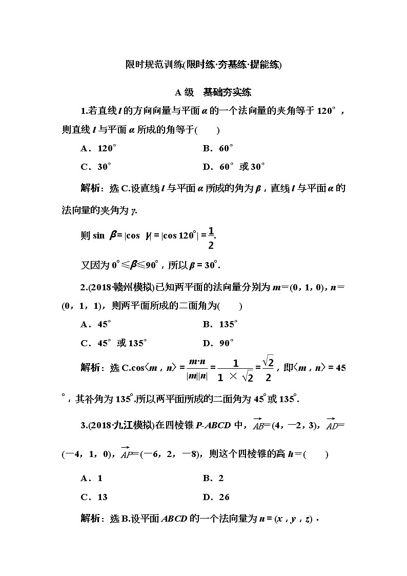 2020高考数学一轮复习检测:第7章 第4节 空间向量及其应用(含解析)01