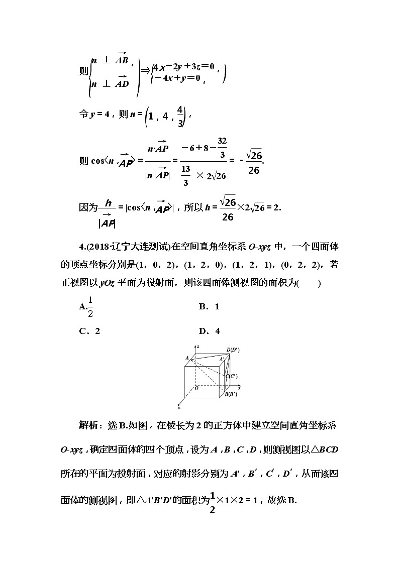 2020高考数学一轮复习检测:第7章 第4节 空间向量及其应用(含解析)02
