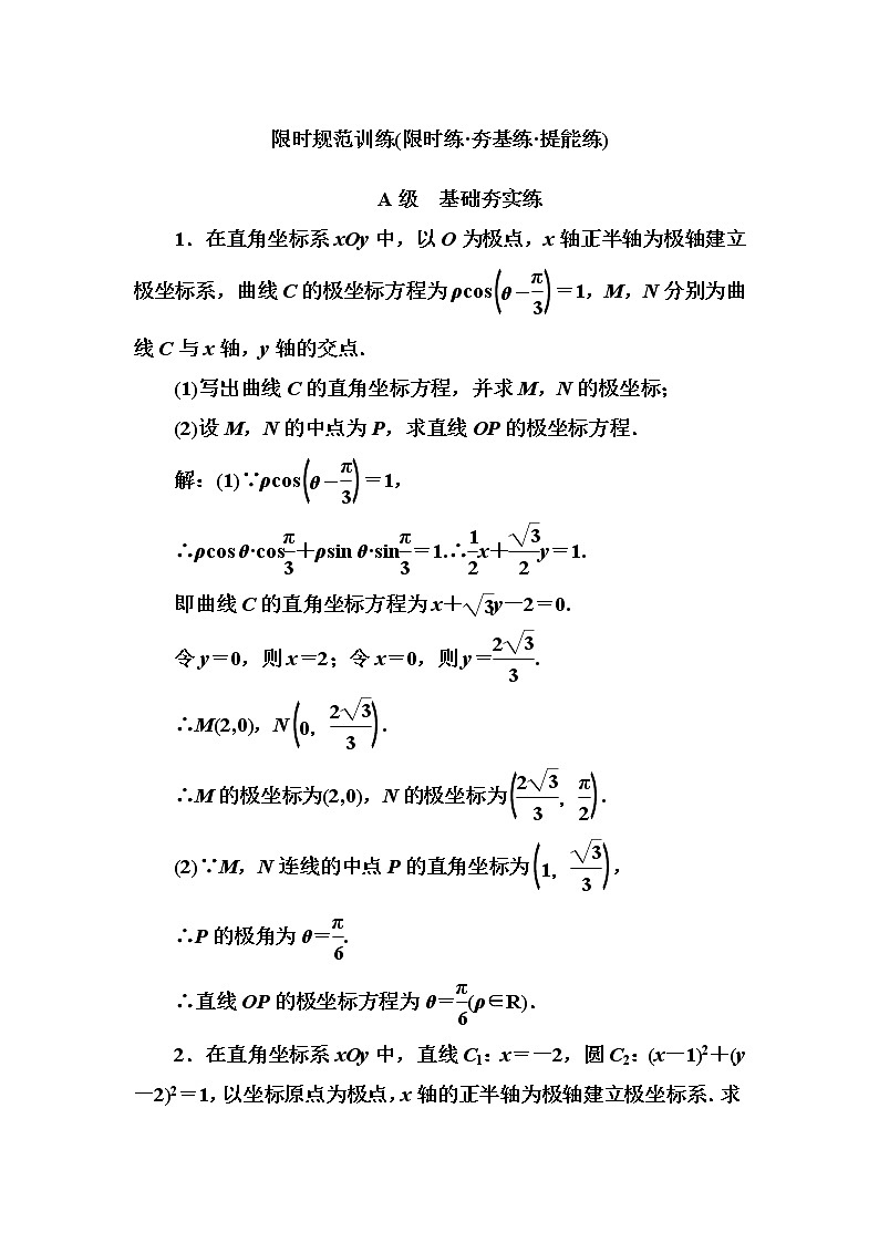 2020高考数学一轮复习检测:第11章 第1节 坐标系(含解析)01