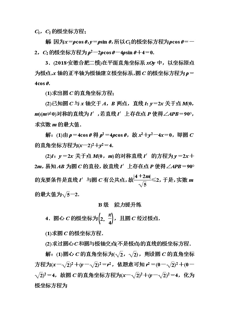 2020高考数学一轮复习检测:第11章 第1节 坐标系(含解析)02