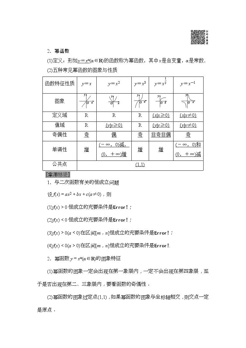 2020年高考数学一轮复习教案:第2章 第4节 二次函数与幂函数(含解析)02