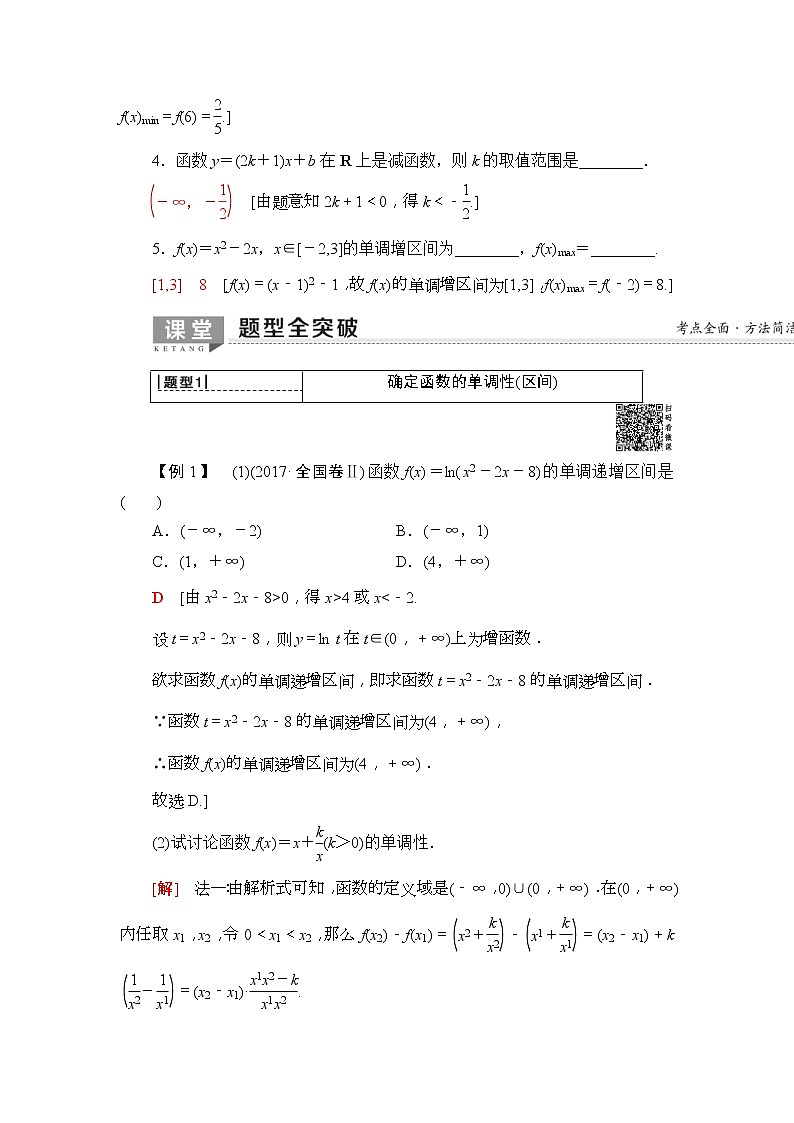 2020年高考数学一轮复习教案:第2章 第2节 函数的单调性与最值(含解析)03