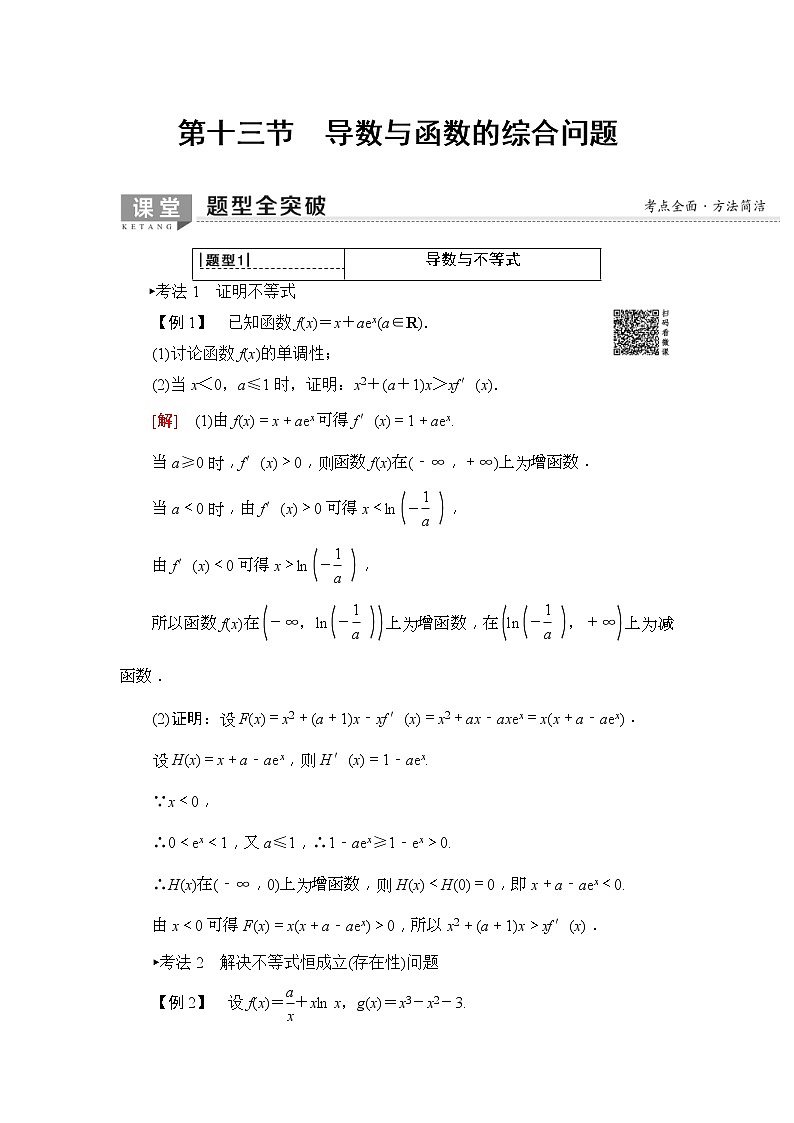 2020年高考數(shù)學(xué)一輪復(fù)習(xí)教案：第2章 第13節(jié)　導(dǎo)數(shù)與函數(shù)的綜合問題(含解析)第1頁