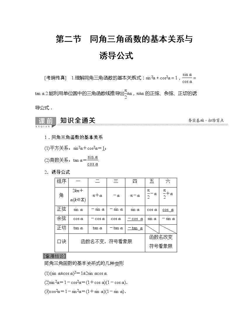 2020年高考数学一轮复习教案:第3章 第2节 同角三角函数的基本关系与诱导公式(含解析)01