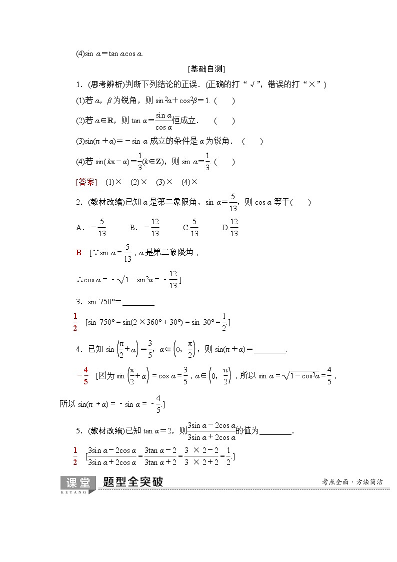 2020年高考数学一轮复习教案:第3章 第2节 同角三角函数的基本关系与诱导公式(含解析)02
