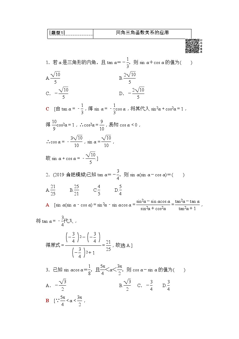 2020年高考数学一轮复习教案:第3章 第2节 同角三角函数的基本关系与诱导公式(含解析)03
