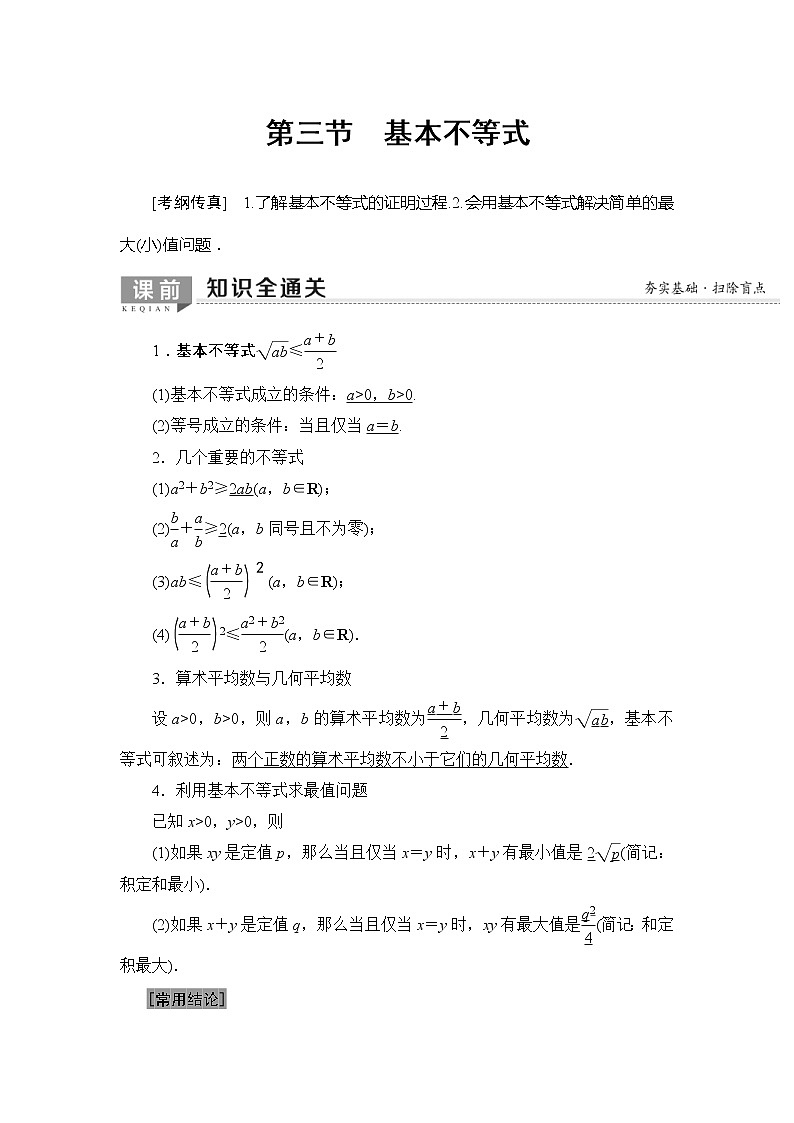2020年高考数学一轮复习教案:第6章 第3节 基本不等式(含解析)01