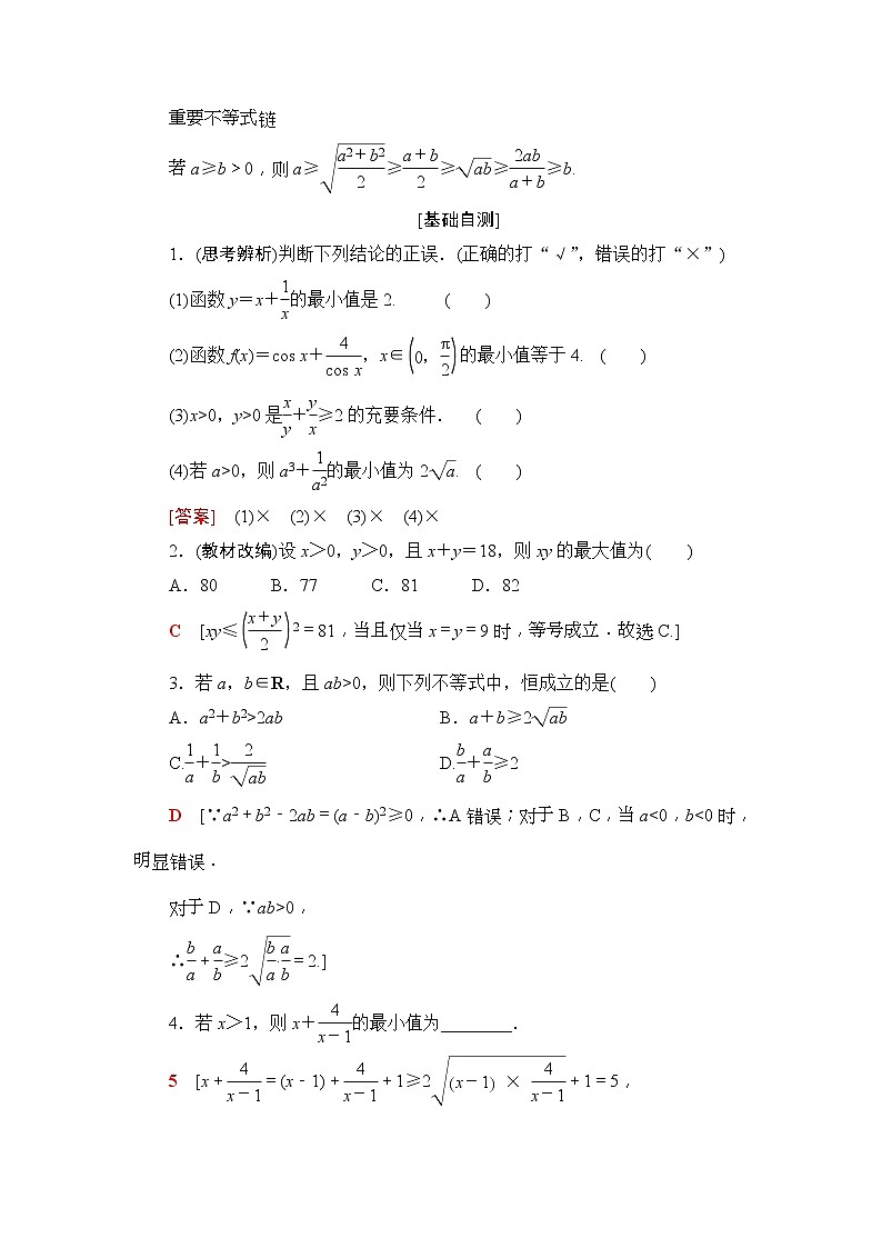 2020年高考数学一轮复习教案:第6章 第3节 基本不等式(含解析)02