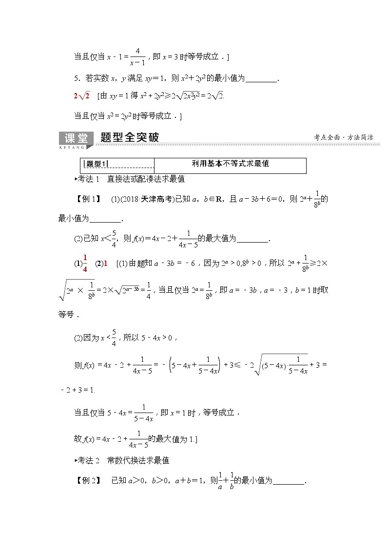 2020年高考数学一轮复习教案:第6章 第3节 基本不等式(含解析)03