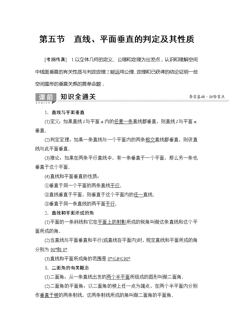 2020年高考数学一轮复习教案:第7章 第5节 直线、平面垂直的判定及其性质(含解析)01