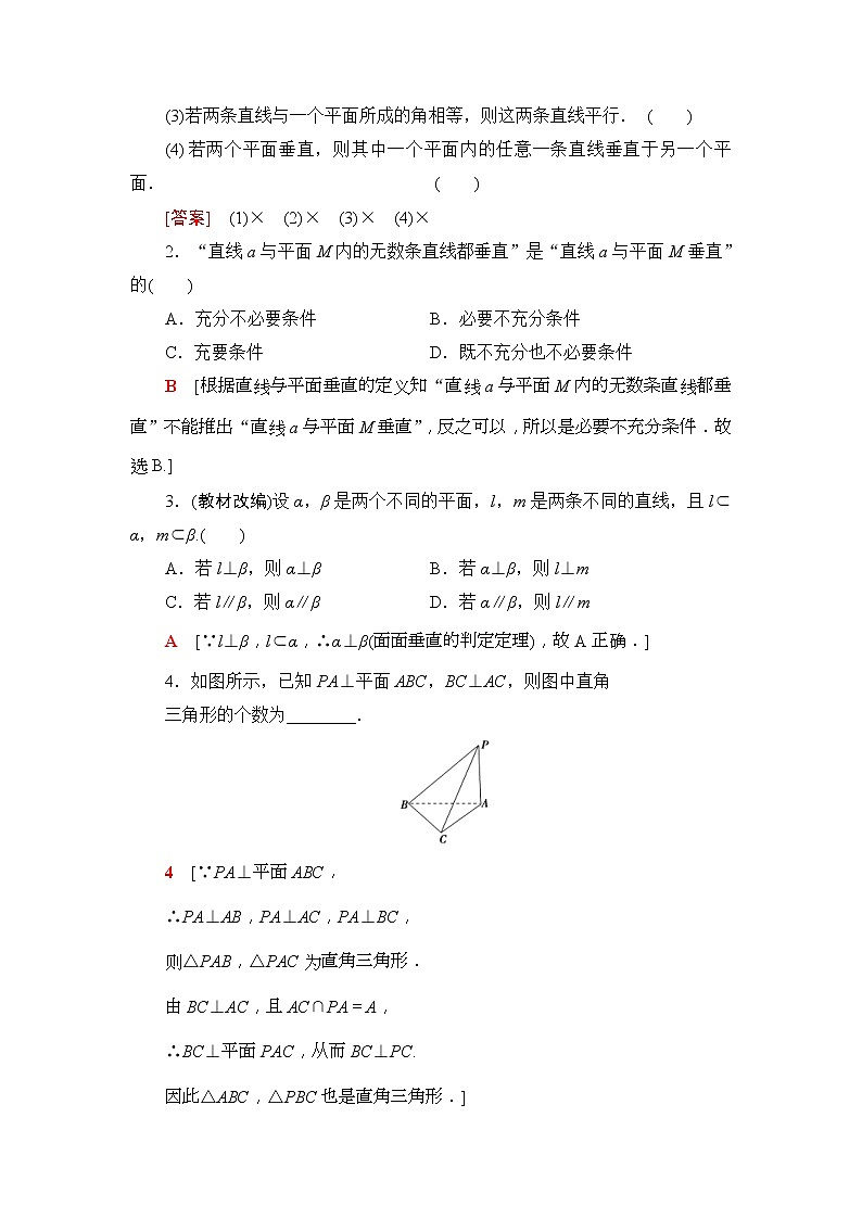 2020年高考数学一轮复习教案:第7章 第5节 直线、平面垂直的判定及其性质(含解析)03