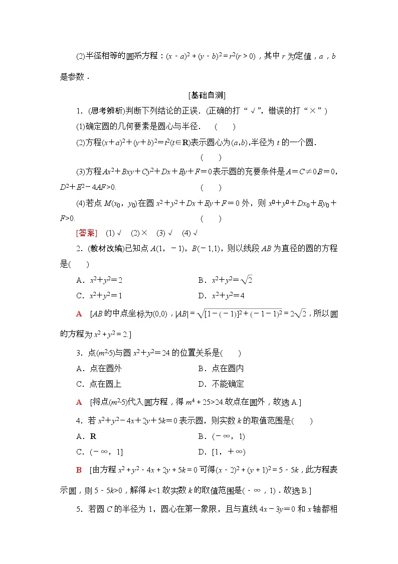 2020年高考数学一轮复习教案：第8章 第3节　圆的方程(含解析)02