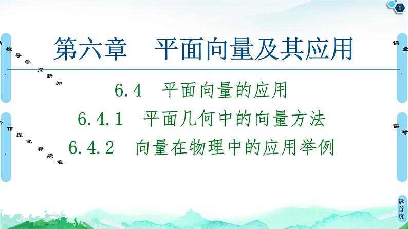 第6章 6.4 6.4.1 平面几何中的向量方法 6.4.2 向量在物理中的应用举例-【新教材】人教A版(2019)高中数学必修第二册课件第1页