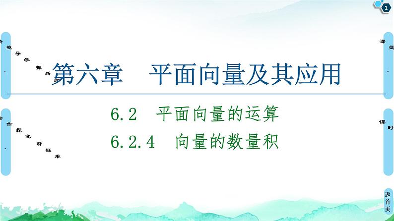 第6章 6.2 6.2.4 向量的数量积-【新教材】人教A版(2019)高中数学必修第二册课件01