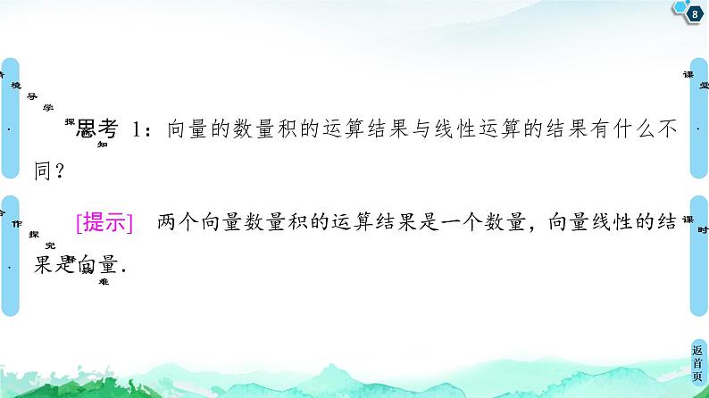 第6章 6.2 6.2.4 向量的数量积-【新教材】人教A版(2019)高中数学必修第二册课件08
