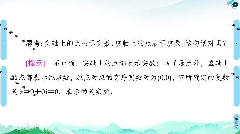 第7章 7.1 7.1.2 复数的几何意义-【新教材】人教A版(2019)高中数学必修第二册课件07