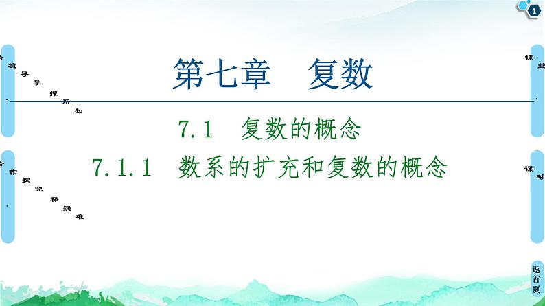 第7章 7.1 7.1.1 数系的扩充和复数的概念-【新教材】人教A版(2019)高中数学必修第二册课件01