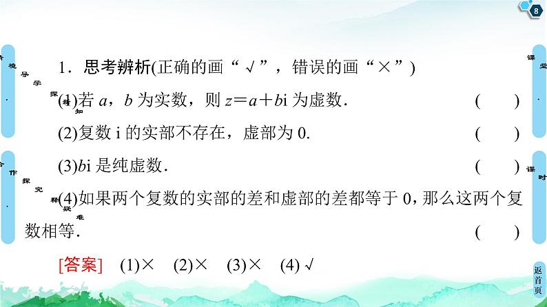 第7章 7.1 7.1.1 数系的扩充和复数的概念-【新教材】人教A版(2019)高中数学必修第二册课件08