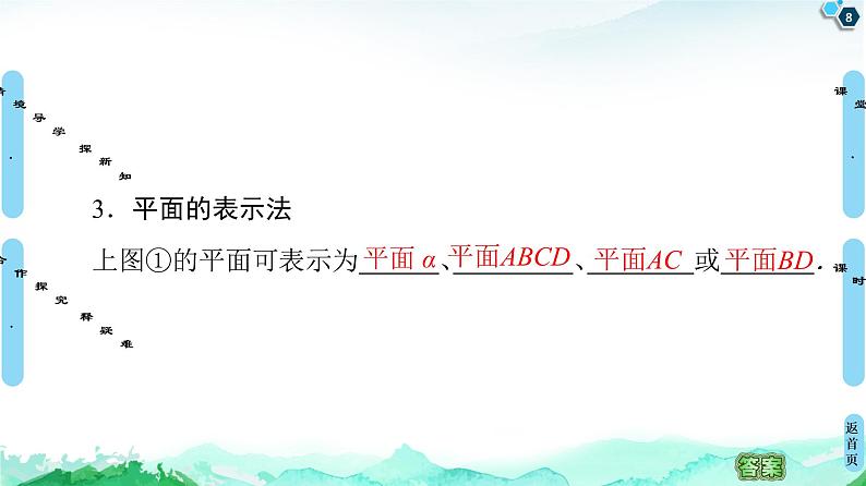 第8章 8.4 8.4.1 平面-【新教材】人教A版(2019)高中数学必修第二册课件第8页