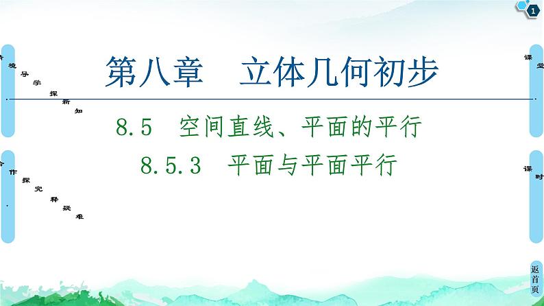 第8章 8.5 8.5.3 平面与平面平行-【新教材】人教A版(2019)高中数学必修第二册课件01