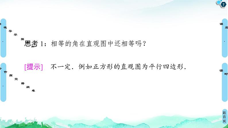 第8章 8.2 立体图形的直观图-【新教材】人教A版(2019)高中数学必修第二册课件07