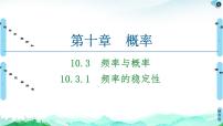 高中数学人教A版 (2019)必修 第二册10.3 频率与概率课文内容ppt课件