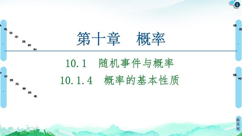 第10章 10.1 10.1.4 概率的基本性质-【新教材】人教A版(2019)高中数学必修第二册课件01