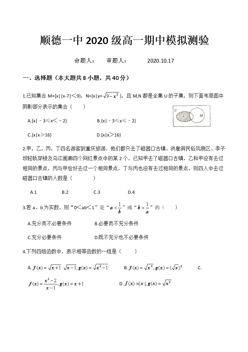 广东省佛山市顺德区第一中学2020-2021学年第一学期高一数学期中模拟测试卷（无答案）01