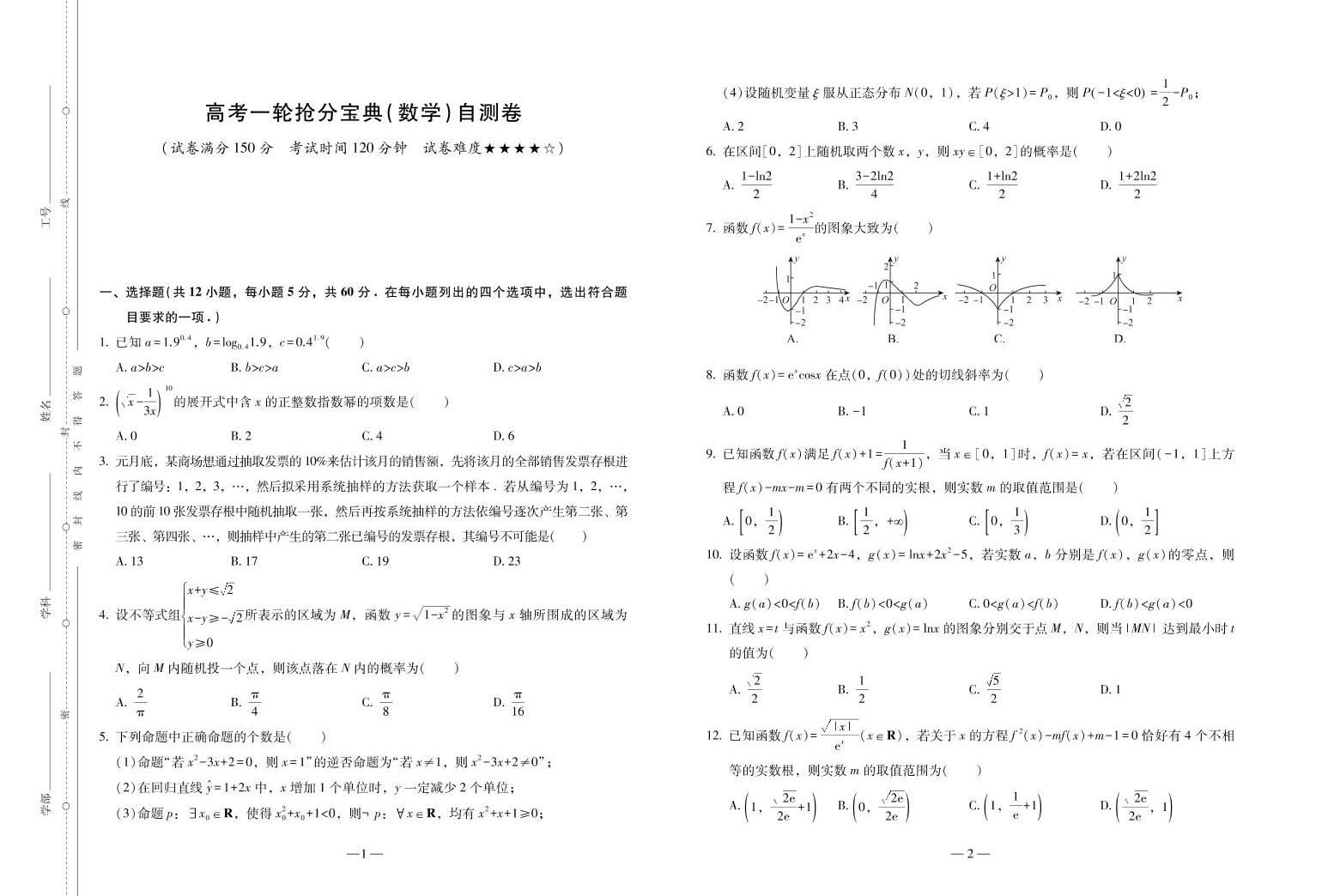 高考一輪搶分寶典(數學)自測卷01