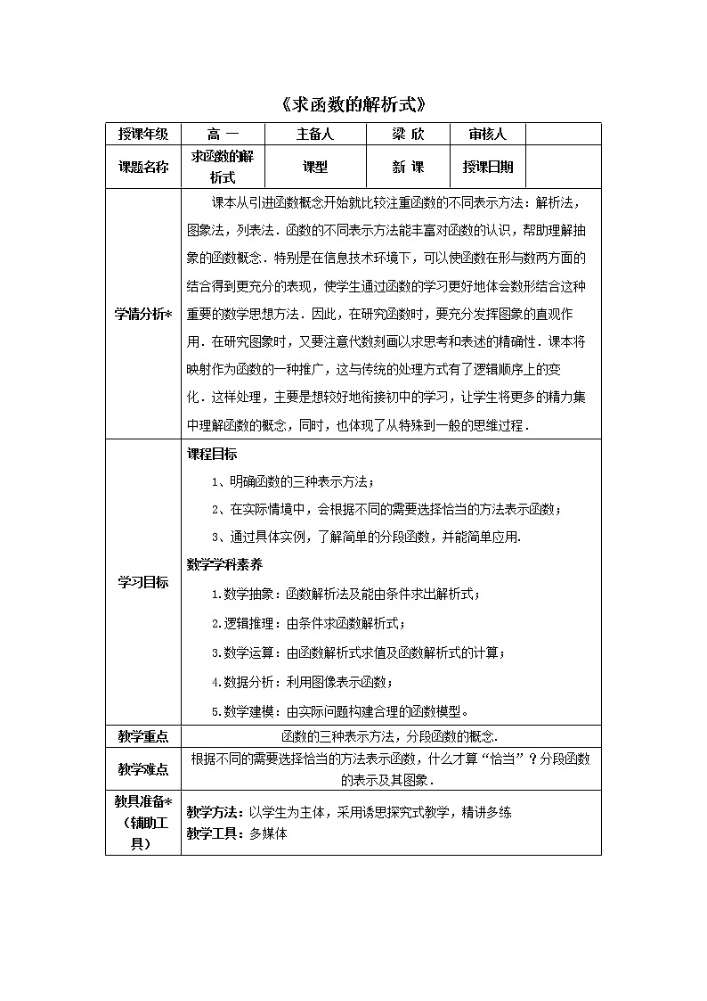 3.1.2 求函数的解析式 教案01