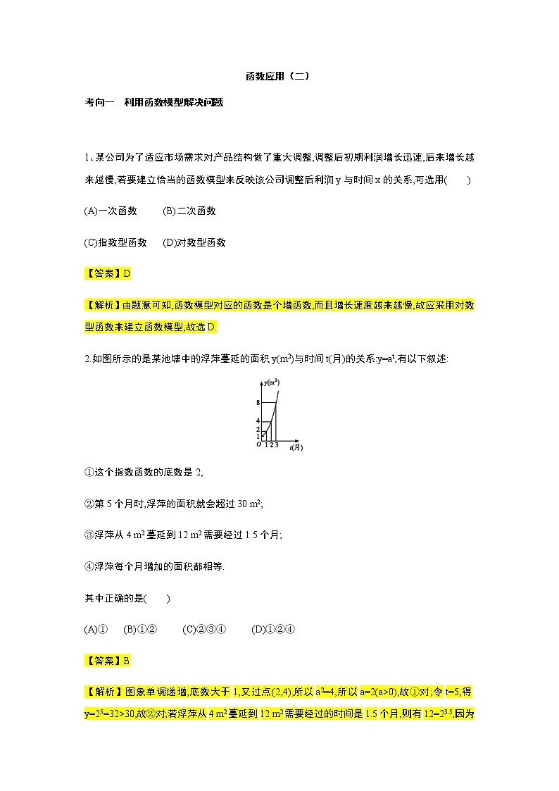 第4章专题9 函数模型(二)-【新教材】人教A版(2019)高中数学必修第一册常考题型专题练习(机构专用)第1页
