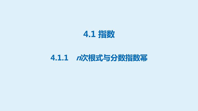 4.1指数-【新教材】人教A版(2019)高中数学必修第一册课件01