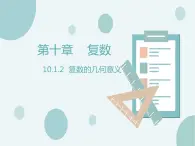 10.1.2復(fù)數(shù)的幾何意義-人教B版（2019）高中數(shù)學(xué)必修（第四冊）課件(共14張PPT)